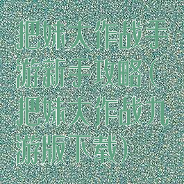 把妹大作战手游新手攻略(把妹大作战九游版下载)