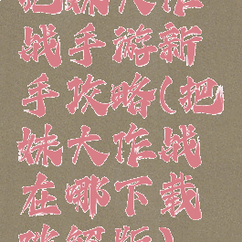 把妹大作战手游新手攻略(把妹大作战在哪下载破解版)