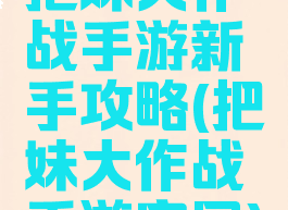 把妹大作战手游新手攻略(把妹大作战手游官网)