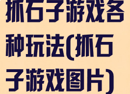 抓石子游戏各种玩法(抓石子游戏图片)