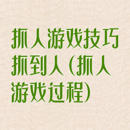 抓人游戏技巧抓到人(抓人游戏过程)