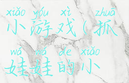 抓娃娃技巧小游戏(抓娃娃的小游戏)