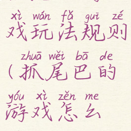 抓尾巴游戏玩法规则(抓尾巴的游戏怎么玩)