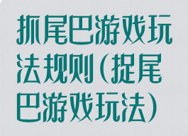 抓尾巴游戏玩法规则(捉尾巴游戏玩法)
