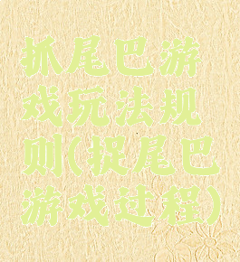 抓尾巴游戏玩法规则(捉尾巴游戏过程)