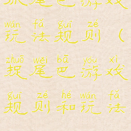 抓尾巴游戏玩法规则(捉尾巴游戏规则和玩法)