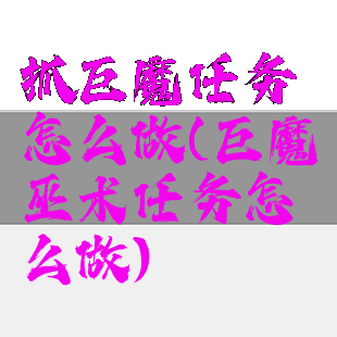 抓巨魔任务怎么做(巨魔巫术任务怎么做)