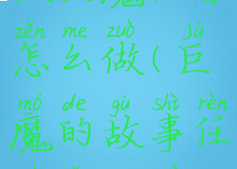 抓巨魔任务怎么做(巨魔的故事任务怎么做)