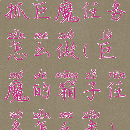 抓巨魔任务怎么做(巨魔的箱子任务怎么走)