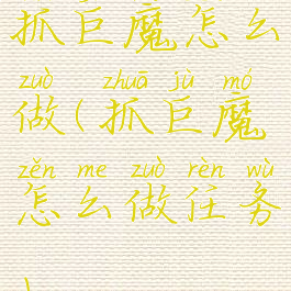 抓巨魔怎么做(抓巨魔怎么做任务)