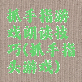 抓手指游戏朗读技巧(抓手指头游戏)