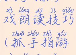 抓手指游戏朗读技巧(抓手指游戏指导语)