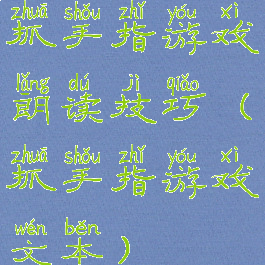 抓手指游戏朗读技巧(抓手指游戏文本)