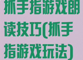 抓手指游戏朗读技巧(抓手指游戏玩法)