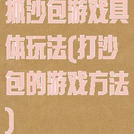 抓沙包游戏具体玩法(打沙包的游戏方法)
