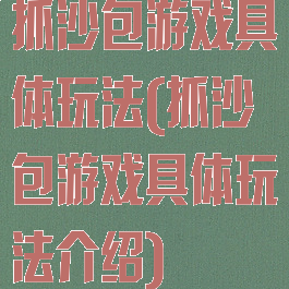 抓沙包游戏具体玩法(抓沙包游戏具体玩法介绍)