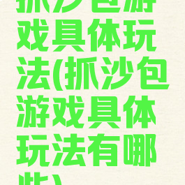 抓沙包游戏具体玩法(抓沙包游戏具体玩法有哪些)