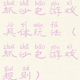 抓沙包游戏具体玩法(抓沙包游戏规则)