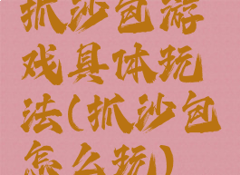 抓沙包游戏具体玩法(抓沙包怎么玩)