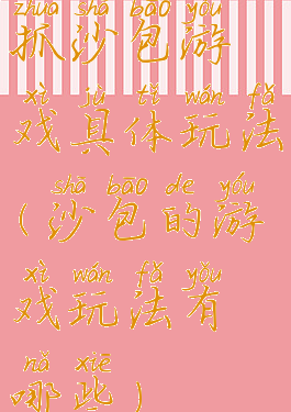 抓沙包游戏具体玩法(沙包的游戏玩法有哪些)