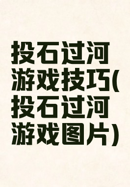 投石过河游戏技巧(投石过河游戏图片)