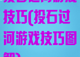 投石过河游戏技巧(投石过河游戏技巧图解)