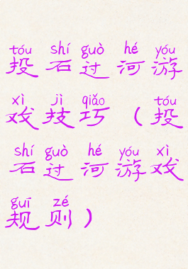 投石过河游戏技巧(投石过河游戏规则)