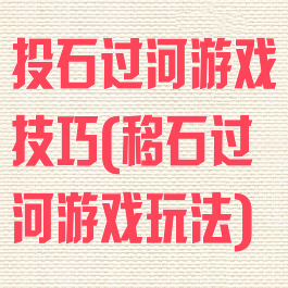 投石过河游戏技巧(移石过河游戏玩法)