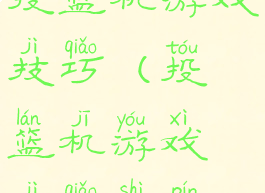 投篮机游戏技巧(投篮机游戏技巧视频)