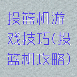 投篮机游戏技巧(投篮机攻略)