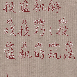 投篮机游戏技巧(投篮机的玩法)