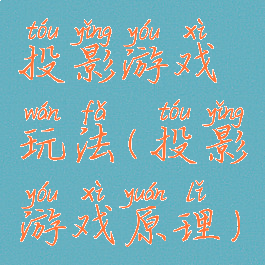 投影游戏玩法(投影游戏原理)
