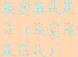 投影游戏玩法(投影投球游戏)