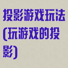 投影游戏玩法(玩游戏的投影)