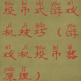 投币式游戏机技巧(游戏机投币器原理)