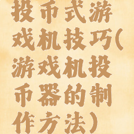 投币式游戏机技巧(游戏机投币器的制作方法)