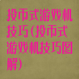 投币式游戏机技巧(投币式游戏机技巧图解)