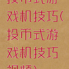 投币式游戏机技巧(投币式游戏机技巧视频)