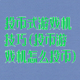 投币式游戏机技巧(投币游戏机怎么投币)