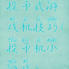 投币式游戏机技巧(投币机小游戏)