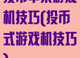 投币苹果游戏机技巧(投币式游戏机技巧)