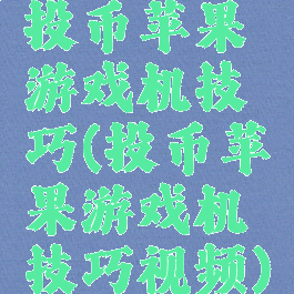 投币苹果游戏机技巧(投币苹果游戏机技巧视频)