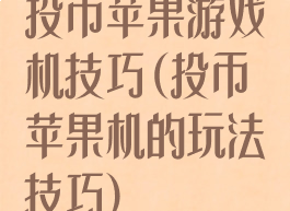 投币苹果游戏机技巧(投币苹果机的玩法技巧)