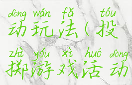 投掷游戏活动玩法(投掷游戏活动玩法介绍)