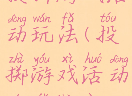 投掷游戏活动玩法(投掷游戏活动玩法教案)