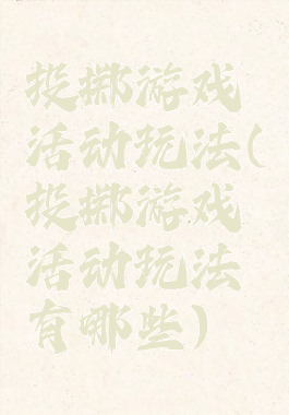 投掷游戏活动玩法(投掷游戏活动玩法有哪些)