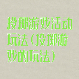 投掷游戏活动玩法(投掷游戏的玩法)