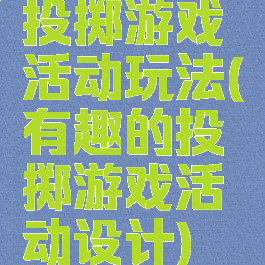 投掷游戏活动玩法(有趣的投掷游戏活动设计)