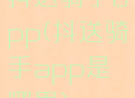 抖送骑手app(抖送骑手app是哪里)