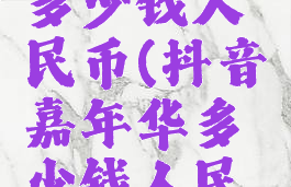 抖音火箭多少钱人民币(抖音嘉年华多少钱人民币)